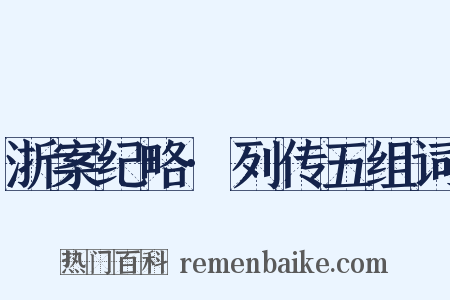 浙案纪略·列传五组词是什么意思的图片